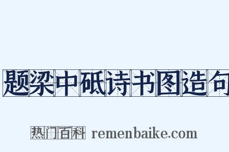 题梁中砥诗书图造句是什么意思的图片